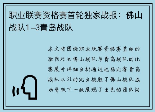 职业联赛资格赛首轮独家战报：佛山战队1-3青岛战队