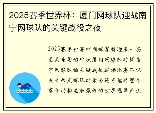 2025赛季世界杯：厦门网球队迎战南宁网球队的关键战役之夜