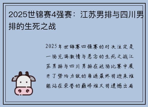 2025世锦赛4强赛：江苏男排与四川男排的生死之战