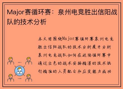 Major赛循环赛：泉州电竞胜出信阳战队的技术分析