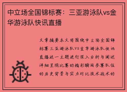 中立场全国锦标赛：三亚游泳队vs金华游泳队快讯直播