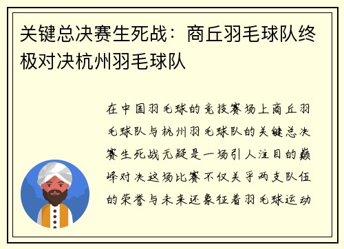 关键总决赛生死战：商丘羽毛球队终极对决杭州羽毛球队