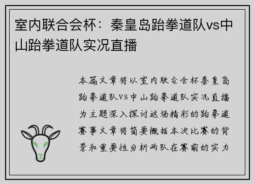 室内联合会杯：秦皇岛跆拳道队vs中山跆拳道队实况直播
