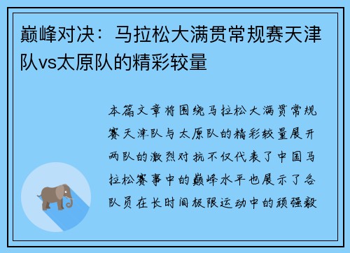 巅峰对决：马拉松大满贯常规赛天津队vs太原队的精彩较量