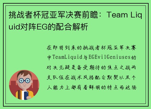 挑战者杯冠亚军决赛前瞻：Team Liquid对阵EG的配合解析