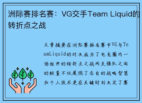 洲际赛排名赛：VG交手Team Liquid的转折点之战