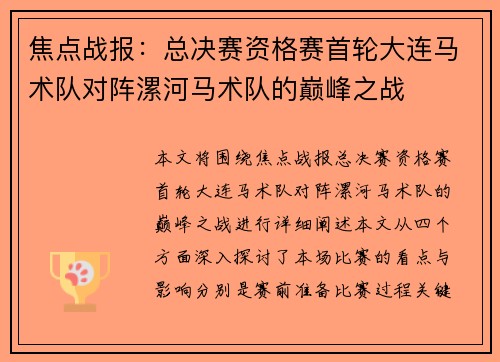 焦点战报：总决赛资格赛首轮大连马术队对阵漯河马术队的巅峰之战