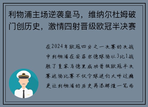 利物浦主场逆袭皇马，维纳尔杜姆破门创历史，激情四射晋级欧冠半决赛！