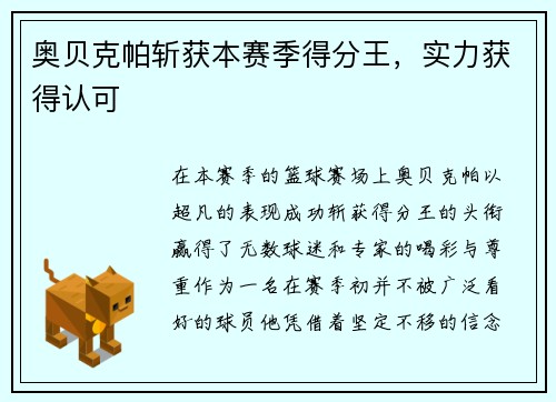 奥贝克帕斩获本赛季得分王，实力获得认可