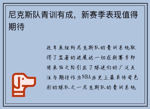 尼克斯队青训有成，新赛季表现值得期待