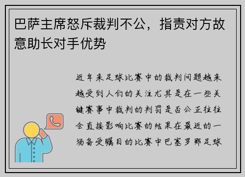 巴萨主席怒斥裁判不公，指责对方故意助长对手优势