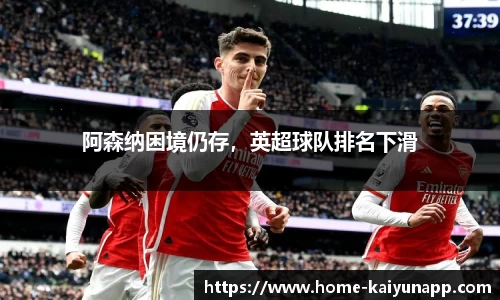 阿森纳困境仍存，英超球队排名下滑